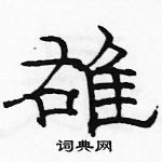 駱恆光寫的硬筆隸書雄