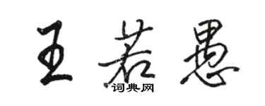 駱恆光王若愚行書個性簽名怎么寫