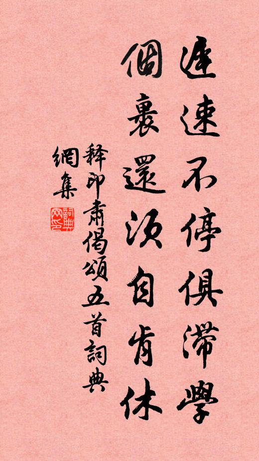 先生易老淨肇樂,晚奏象系明光中 詩詞名句