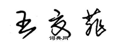 朱錫榮王夏菲草書個性簽名怎么寫