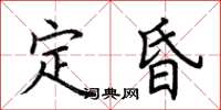荊霄鵬定昏楷書怎么寫