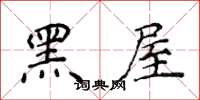 侯登峰黑屋楷書怎么寫