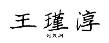 袁強王瑾淳楷書個性簽名怎么寫