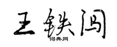 曾慶福王鐵闖行書個性簽名怎么寫