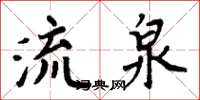 周炳元流泉楷書怎么寫