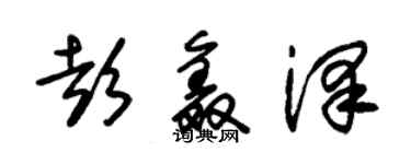 朱錫榮彭鑫澤草書個性簽名怎么寫