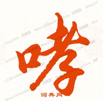 曉篆書書法_曉字書法_篆書字典