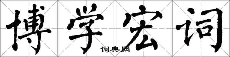 翁闓運博學宏詞楷書怎么寫