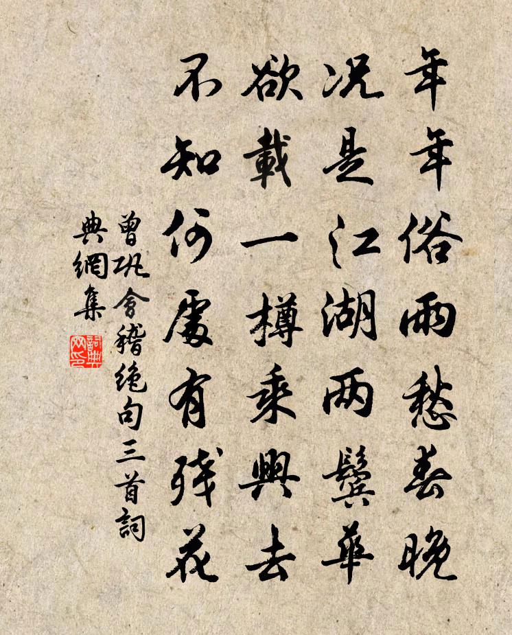 曾鞏會稽絕句三首書法作品欣賞