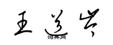 梁錦英王道岑草書個性簽名怎么寫