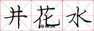 龐中華井花水楷書怎么寫