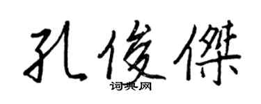 王正良孔俊傑行書個性簽名怎么寫