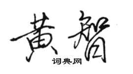 駱恆光黃智行書個性簽名怎么寫