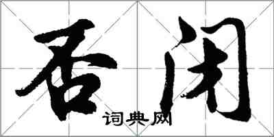 胡問遂否閉行書怎么寫