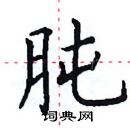 田英章寫的硬筆楷書肫