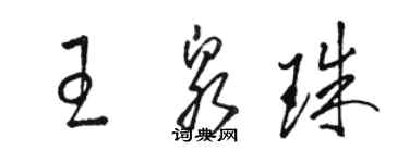 駱恆光王泉珠草書個性簽名怎么寫