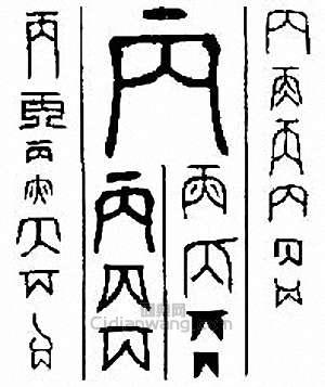 “丙”篆刻印章