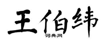 翁闓運王伯緯楷書個性簽名怎么寫