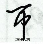 倪偉林寫的硬筆行書幣