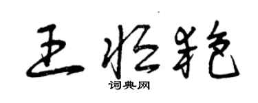 曾慶福王恆艷草書個性簽名怎么寫