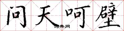 丁謙問天呵壁楷書怎么寫