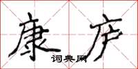 侯登峰康廬楷書怎么寫