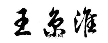 胡問遂王京淮行書個性簽名怎么寫