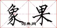 何伯昌象果楷書怎么寫