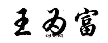 胡問遂王為富行書個性簽名怎么寫