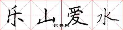 侯登峰樂山愛水楷書怎么寫