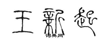 陳聲遠王新起篆書個性簽名怎么寫