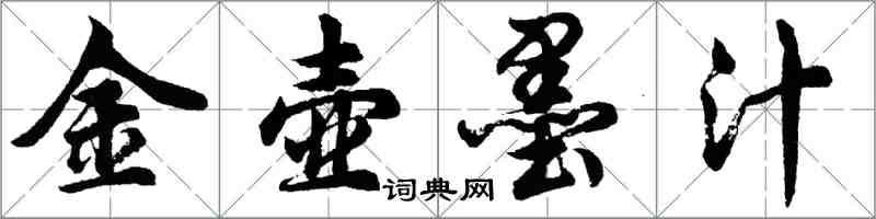 胡問遂金壺墨汁行書怎么寫