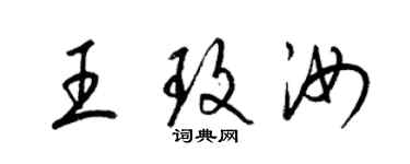 梁錦英王玫汝草書個性簽名怎么寫