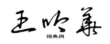 曾慶福王吟華草書個性簽名怎么寫