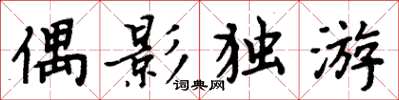 周炳元偶影獨游楷書怎么寫