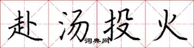 荊霄鵬赴湯投火楷書怎么寫
