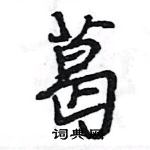 王旻寫的硬筆行書葛