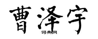 翁闓運曹澤宇楷書個性簽名怎么寫