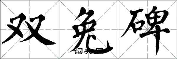 翁闓運雙兔碑楷書怎么寫