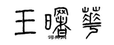 曾慶福王曙華篆書個性簽名怎么寫