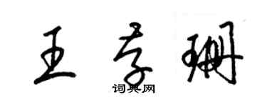 梁錦英王存珊草書個性簽名怎么寫