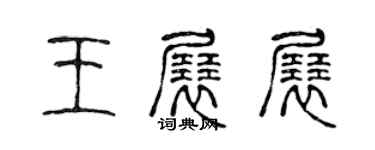 陳聲遠王展展篆書個性簽名怎么寫