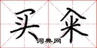 荊霄鵬買糴楷書怎么寫