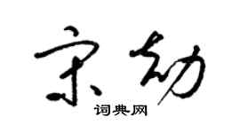 梁錦英宋劫草書個性簽名怎么寫