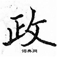 駱恆光寫的硬筆楷書政