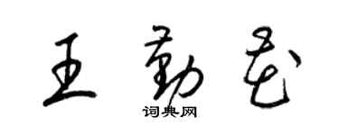 梁錦英王勤花草書個性簽名怎么寫