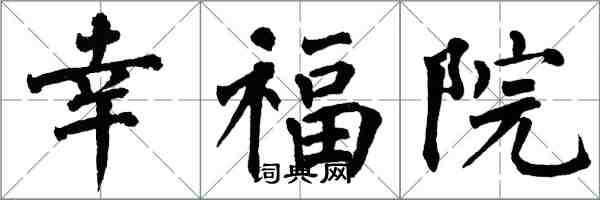 翁闓運幸福院楷書怎么寫