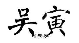 翁闓運吳寅楷書個性簽名怎么寫