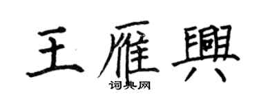 何伯昌王雁興楷書個性簽名怎么寫