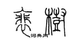 陳墨裴樹篆書個性簽名怎么寫